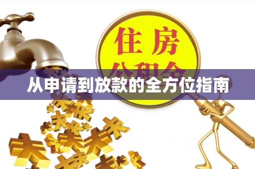 芒康从申请到放款的全方位指南