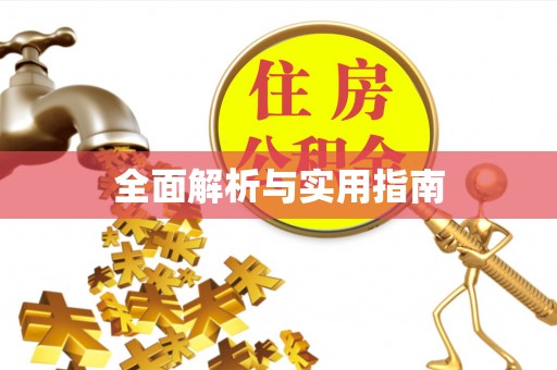 芒康全面解析与实用指南